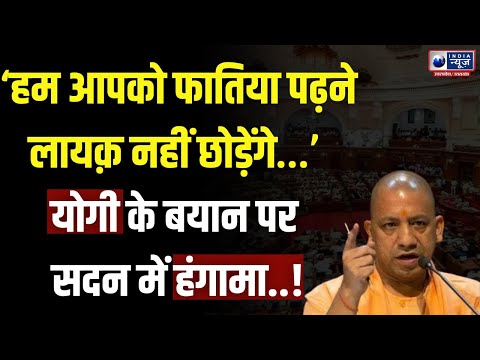 “हम आपको फातिया पढ़ने लायक़ नहीं छोड़ेंगे…” CM योगी के बयान पर सदन में हंगामा | Assembly Live | YOGI
