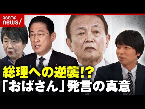 【おばさん発言】“派閥解消”で裏切りの岸田総理への逆襲？上川大臣はなぜ抗議しない？麻生発言の舞台裏｜ABEMA的ニュースショー