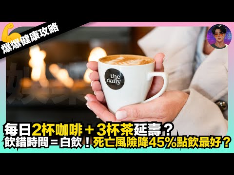 【爆爆健康攻略】每日2杯咖啡＋3杯茶延壽？｜飲錯時間＝白飲｜死亡風險降45%點飲最好？｜娛樂爆爆爆