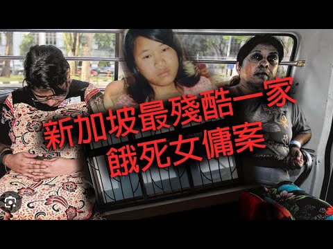 jemdogdog 極度深寒 第1180集 新加坡最殘酷一家餓死女傭案 C