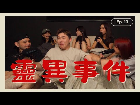 【真實紀錄片段】疑似鬼上身詭異經歷！半夜親眼見到嬰兒車自己動起來...【嘿嘿嘿 ep.13】