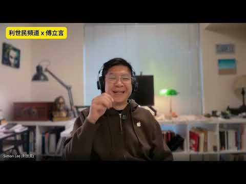 為何小紅書被禁TikTok卻冇事？ 深入探討兩岸資訊戰．以「反詐騙」為名的國安爭議．小紅書為何越禁越紅？從愛奇藝經驗看政府策略得失 #利世民 #傅立言 #台灣