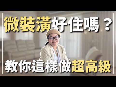 ✨微裝潢改造中古屋?這4招讓你家「高級感爆棚」💖