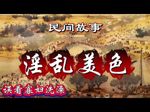 民间故事：淫乱美色｜误看寡妇洗澡