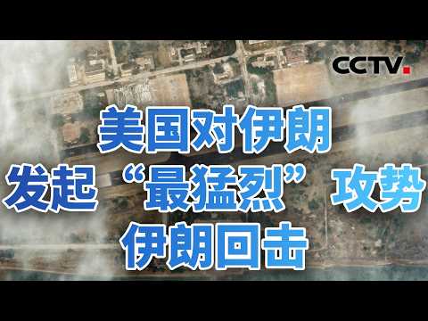 美国对伊朗发起“最猛烈”攻势，伊朗回击；争夺霍尔木兹海峡控制权，美军击沉伊朗布雷舰；乌“无人机杀手”能否助美脱困？20260311 | CCTV中文《今日亚洲》