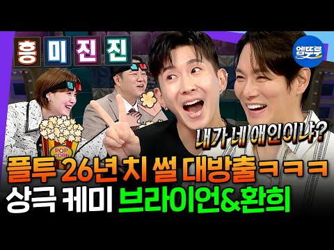 [라디오스타] 흔한 26년차 부부(?)의 싸움ㅋㅋㅋ 오랜만에 만나서 케케묵은 진실 공방 펼친 브라이언&환희 | #브라이언 #환희 MBC250430방송