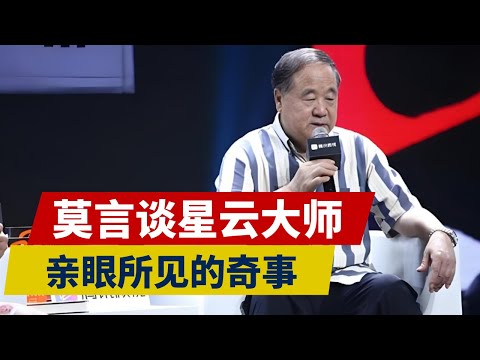 莫言：与星云大师的佛缘，亲眼所见的奇事