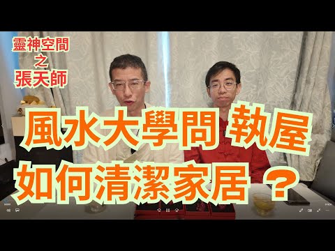 家居風水大學問係執屋/如何清潔家居招財/張師傅教你求恩緣/
