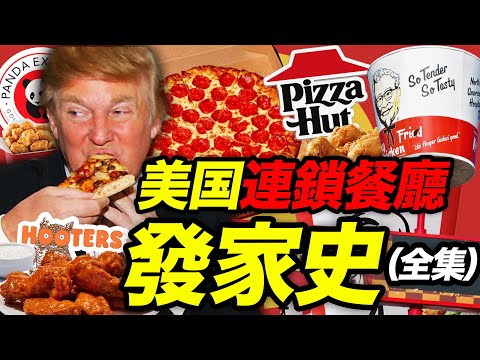 美國快餐巨頭發家史合集：垃圾食品征服世界？｜必勝客 肯德基 貓頭鷹餐廳 熊貓餐廳｜食事史館
