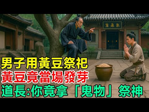 民間故事：男子用黃豆祭祀，黃豆竟當場發芽，道長大驚：你竟拿「鬼物」祭神