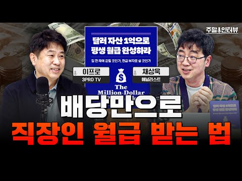 노후 걱정 끝, 달러 자산으로 평생 월급 받는 법! | 채상욱 애널리스트 [주말인터뷰]
