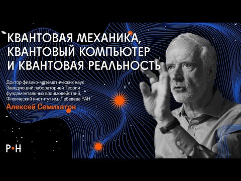 КВАНТОВАЯ МЕХАНИКА: 100 лет открытий за 1 час / физик Семихатов