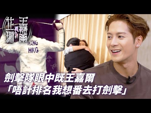 Gale Wong in the eyes of his teammates on the fencing team! Wang: "Actually, I want to find some ...