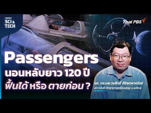 มนุษย์จำศีล 120 ปี วิทยาศาสตร์การนอนหลับยาวในหนัง Passengers | Sci & Tech Movie | EP.21