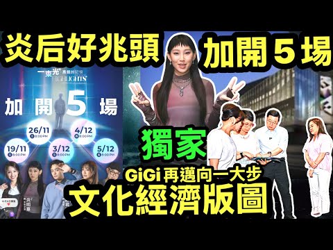 炎明熹《一束光——高錕的記憶》加開5場 【反應熾熱】高錕教授 東九文化中心 李家超羅淑佩 Smart Travel《即時娛樂》 胡定欣結婚  #炎后炎明熹 #天氣超前預測 #高空反氣旋  #何太離婚