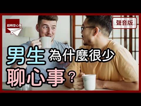 現代「男性困境」存在嗎？為何男人害怕「親密感」？～feat.臺灣男性協會理事長 郭雅真｜第2季｜【超時空心事#58】