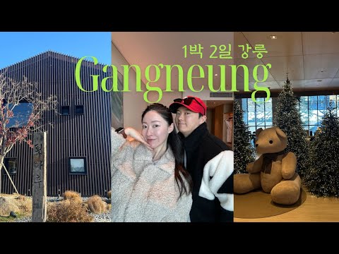 1박 2일 강릉여행 떠난 지조부부