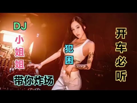 2023爆红全网【7首热播DJ车载大串烧】首首劲爆，夜店嗨曲大碟！