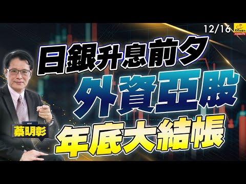 2025/12/16 日銀升息前夕外資亞股年底大結帳 #蔡明彰#日銀升息風暴 #日圓套利平倉 #台股融資