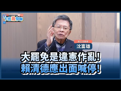 《精彩片段》民進黨推動全台大罷免!沈富雄:是違憲的作亂!賴清德趕快出來喊停!【下班瀚你聊】2025.03.20 @TheStormMedia