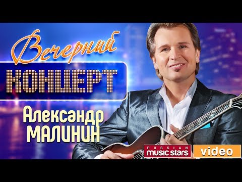 Вечерний Концерт - Александр Малинин ✬ Девятый Бал ✬  Концертный зал "Россия" ✬ 2002 год