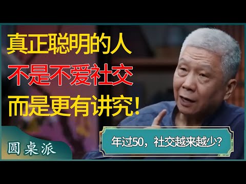 年过50，社交越来越少？真正聪明的人，不是不爱社交而是更有讲究！#窦文涛 #梁文道 #马未都 #周轶君 #马家辉 #许子东 #圆桌派 #圆桌派第七季