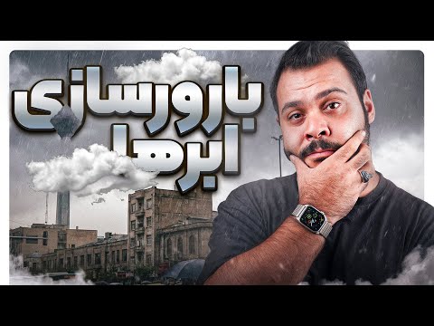 بارورسازی ابرها چطوری انجام می‌شه؟ | دیجی‌تک