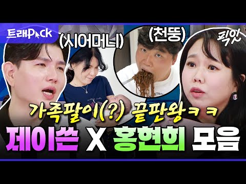 [라디오스타] 쇼윈도 부부 논란 종식ㅋㅋ 조회수 치트키 홍현희 X 제이쓴 가족썰 모음.zip MBC250521방송 #홍현희 #제이쓴