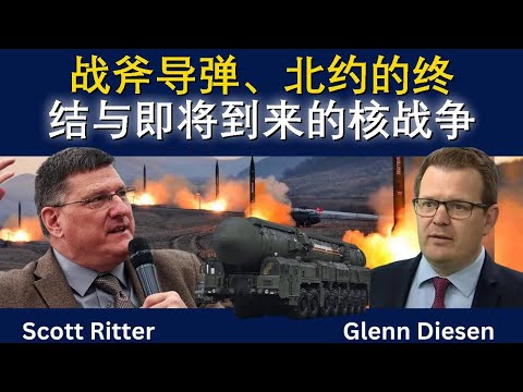 战斧导弹、北约终结与核战危机