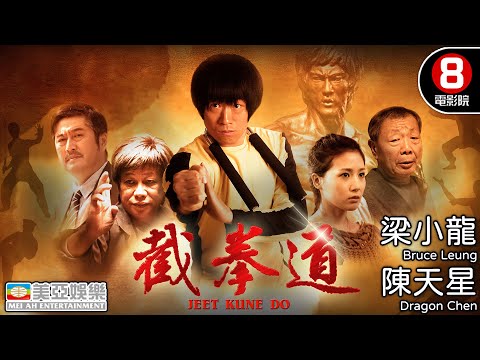 截拳道 (Jeet Kune Do)｜致敬李小龍 Bruce Lee｜梁小龍｜陳天星｜劉梓妍｜林威｜功夫武術｜亞洲電影｜國語中字｜8號電影院 HK Movie｜美亞