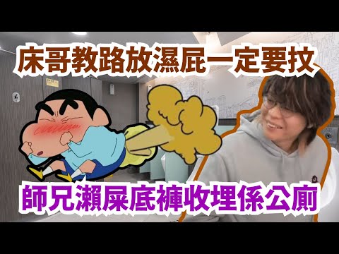 [JFFLIVE 直播精華] 床哥教路放完濕屁記得抆屎｜師兄分享瀨屎經歷｜瀨完屎條底褲收埋係公廁｜仲要被迫同女友行6個鐘街｜JFFT精華