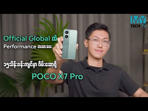 POCO လည်းကိုင်ချင်တယ် Official Global လည်းဖြစ်ချင်တယ်ဆိုတဲ့သူတွေအတွက်