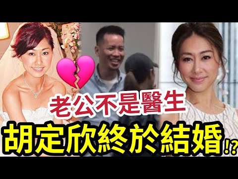 胡定欣結婚！老公不是醫生？ 一生感情「多災多難」被陳展鵬利用！浪費寶貴青春「誰是生命天子」#tvb 