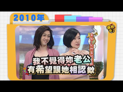 2010.05.31康熙來了完整版　真假!他們真的是親戚