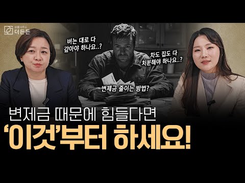 회생 변제금 때문에 힘들다면,  이것부터 하세요