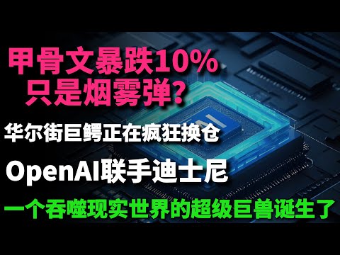 甲骨文暴跌10%只是烟雾弹？华尔街巨鳄正在疯狂换仓！OpenAI联手迪士尼，一个吞噬现实世界的超级巨兽诞生了！这一波财富大洗牌，你真的还要再错过吗？