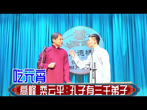 高峰 栾云平：孔子有三千弟子。德云社广德楼小剧场2024年3月12日午场 #高峰 #栾云平 #德云社 #相声 #吃元宵 #娱乐，订阅、点赞、转发、留言，请用行动表达您的善意，感谢您的支持。