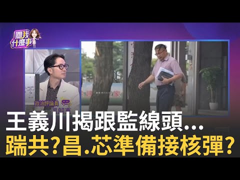 精華｜一招半式闖政壇?黃國昌心虛..."裝傻.白X"蒙混過關? 被點名政治跟監!昌嗆為何問我...酸"王膝知"秀下限?｜陳斐娟 主持｜20250922｜關我什麼事