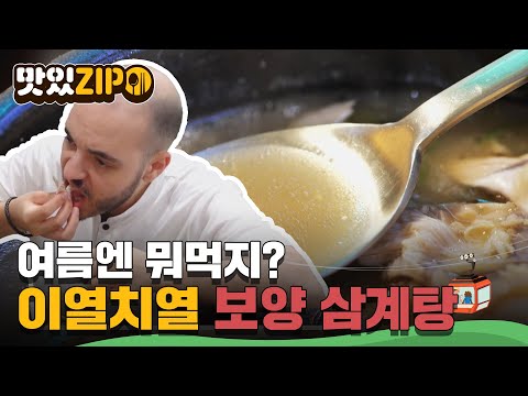 한국인들이 말하는 이열치열을 찾아서~ 외국인들도 흠뻑 빠진 삼계탕의 마력! l #맛있ZIP l #어서와한국은처음이지