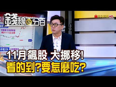 《11月飆股乾坤大挪移 看得到?要怎麼吃?》【錢線百分百】20251031-10│非凡財經新聞│