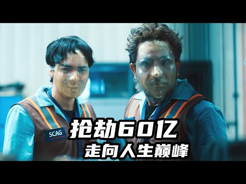2024最新高燃爽劇《寶貝大盜》，悍匪搶劫60億，從此走向人生巔峰！