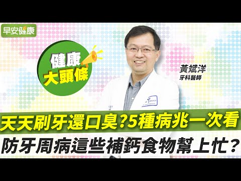 口臭聞出5種病兆！名醫教你擊退牙周病：食物清單大揭秘？｜黃斌洋 牙科醫師【早安健康X健康大頭條】