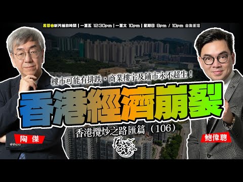 SP.244: 香港經濟崩裂，樓市可能有排跌，商業樓宇及鋪市永不超生！北上消費結構化，香港零售及飲食業叫苦連天！多家連鎖店及老字號餐廳全線結業！（香港攬炒之路 匯篇 第106部）
