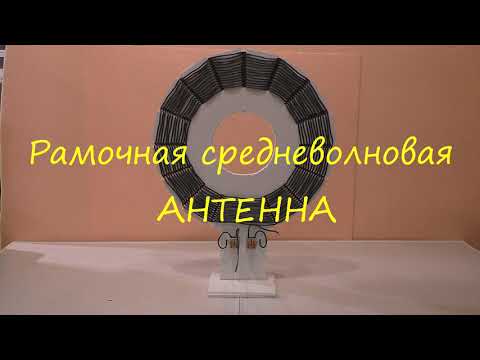 Рамочная средневолновая антенна