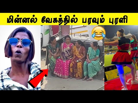 மின்னல் வேகத்தில் Dataவை பரப்பும் அம்மாக்கள்😂 | என்னடா Dance இது🤣
