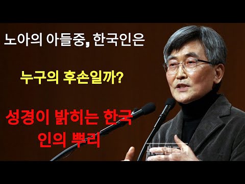 이재철 | 성경이 말하는 노아의 후손과 우리 민족의 연결고리