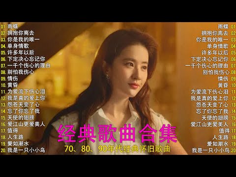 【一人一首成名曲】70、80、90金曲 / 精选20首合集 沧桑岁月 一个时代的声音：雨蝶，拥抱你离去，你是我的唯一，单身情歌，许多年以后，下定决心忘记你，一千个伤心的理由，别怕我伤心，黄昏，愛如潮水