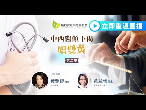 【中西醫傾下偈：唱雙黄】 中醫角度睇治癌副作用點舒緩？自己喺屋企就可以做到？疫苗唔可以亂打？