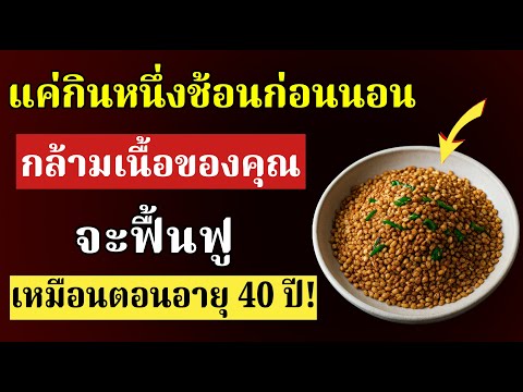 เพิ่มกล้ามเนื้อหลังอายุ 70 ปี: 6 เมล็ดพืชโปรตีน ช่วยฟื้นฟูกล้ามเนื้อได้เร็ว 20 เท่าเมื่อเทียบกับไข่