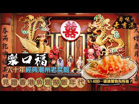 【尋味老香港】樂口福酒家｜六十年經典潮州老菜館 見證香港魚翅撈飯年代｜$1400一碟凍蟹物有所值？反沙芋、春菜排骨、蝦棗蟹棗，嚐地道潮州風味😋